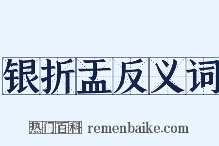 银折盂反义词是什么意思的图片
